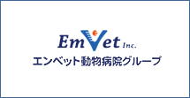 エンベット動物病院グループ